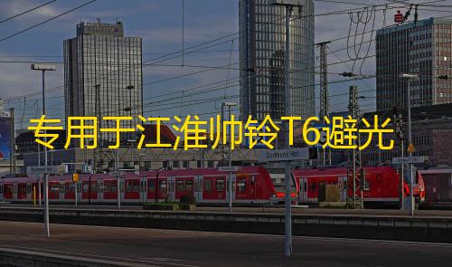 暗区突围透视物资专用于江淮帅铃T6避光垫汽车改装皮卡配件中控仪表台防晒遮光装饰
